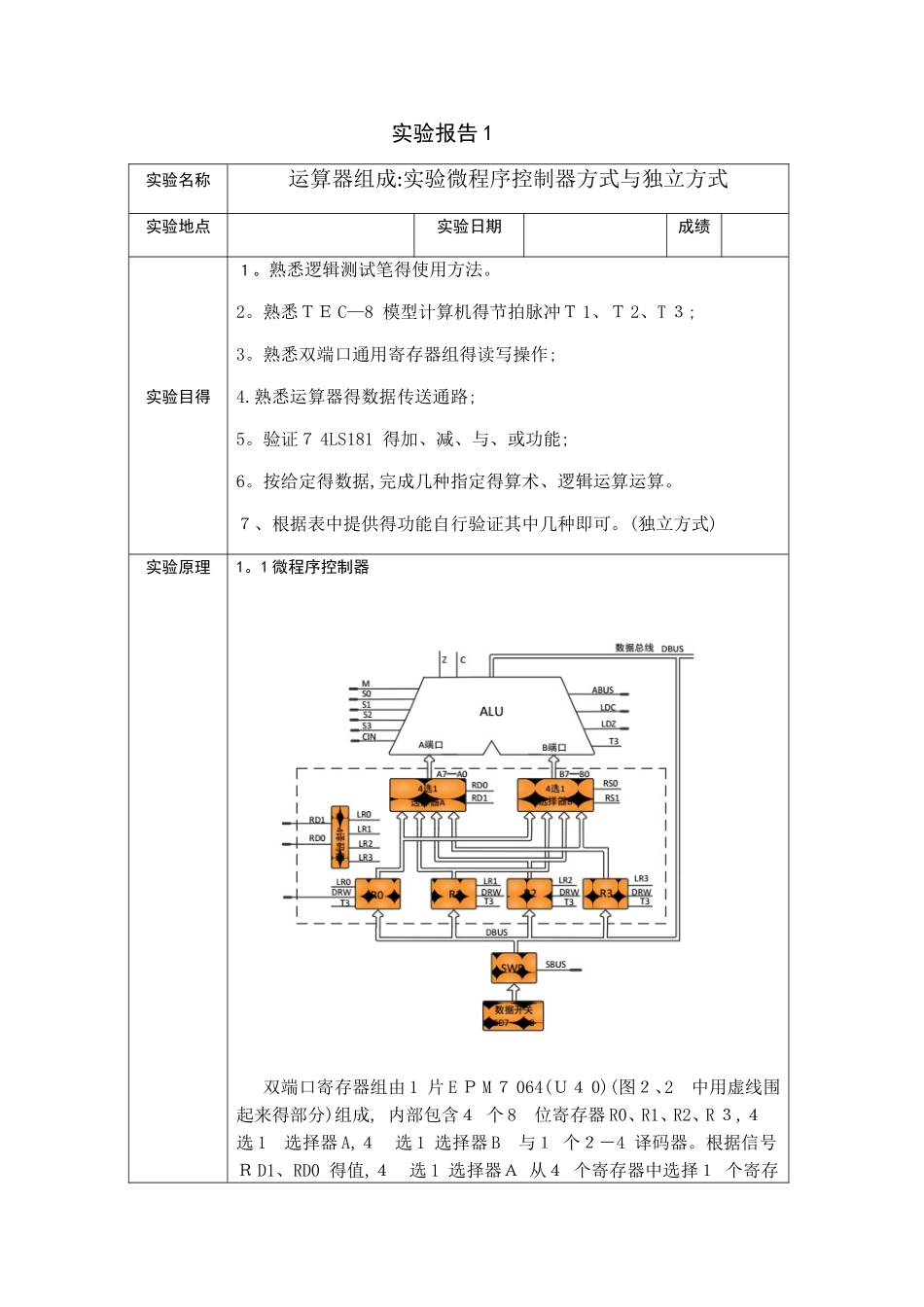 计算机组成原理第五版实验报告_第1页