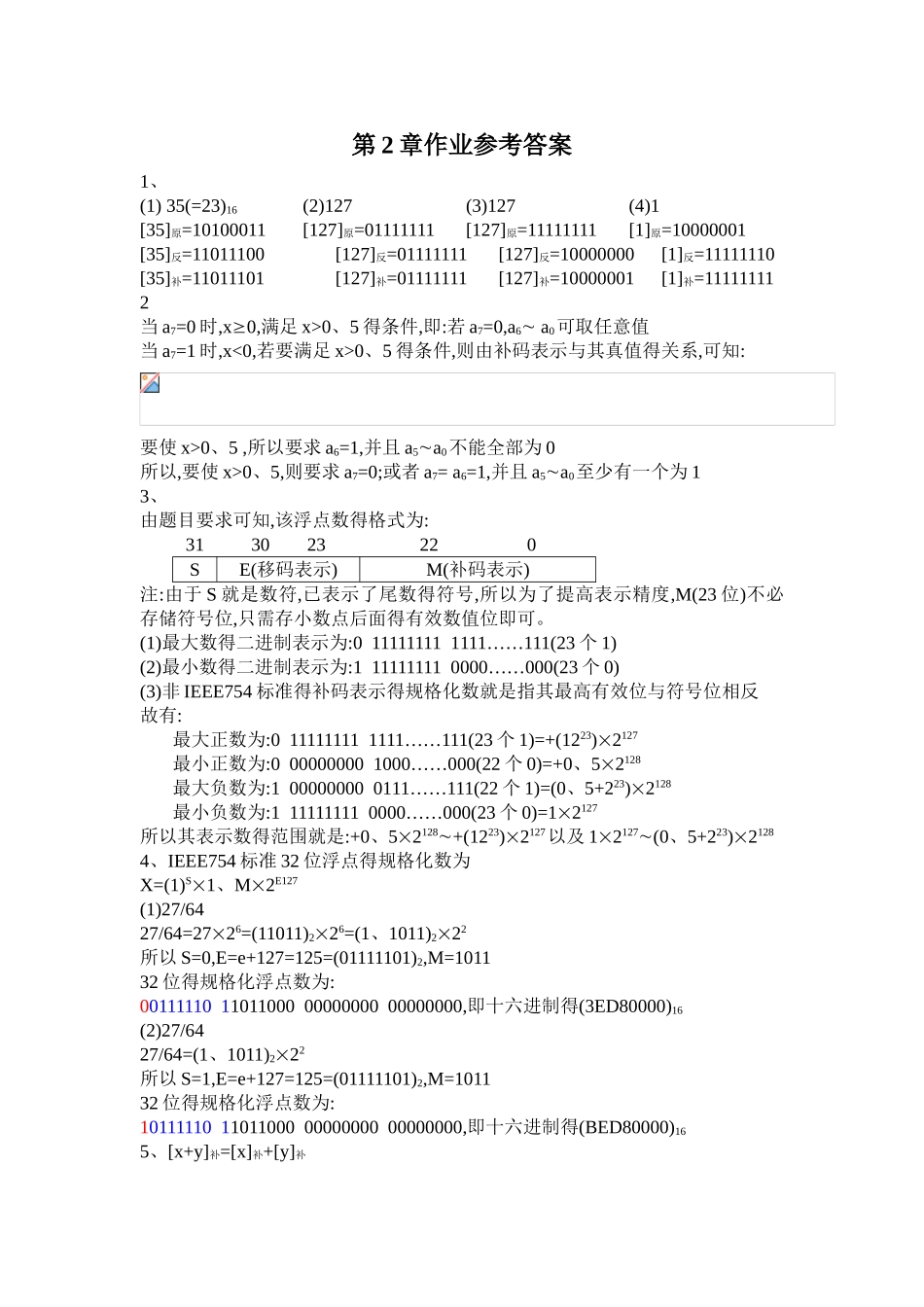计算机组成原理第五版白中英第2章作业参考答案解析_第1页