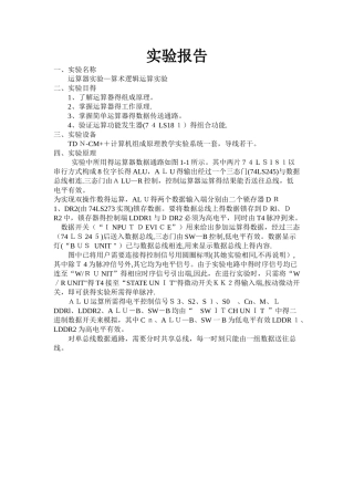 计算机组成原理  运算器实验—算术逻辑运算实验