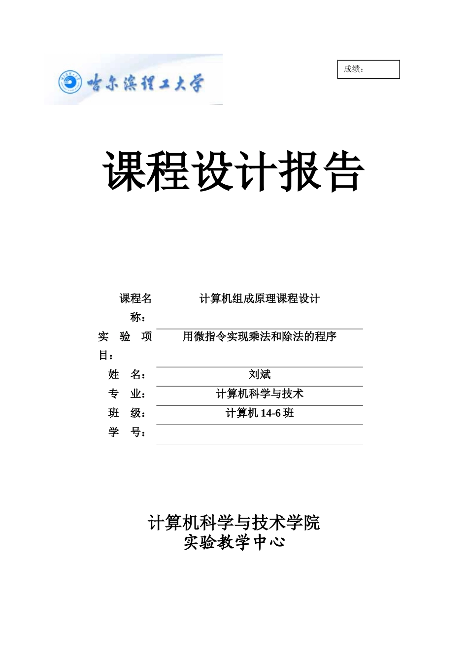 计算机组成原理课程设计报告-用微指令实现乘法和除法的程序_第1页