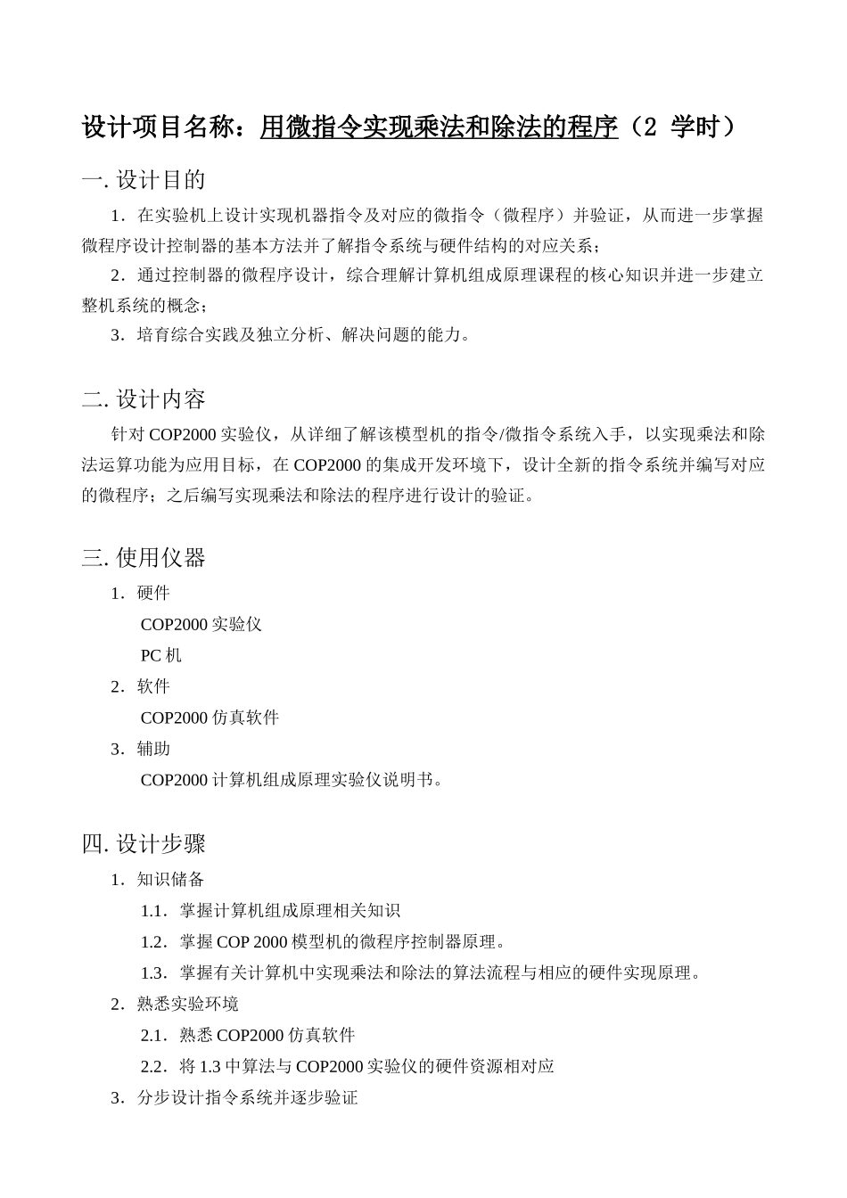 计算机组成原理课程设计报告-用微指令实现乘法和除法的程序_第3页