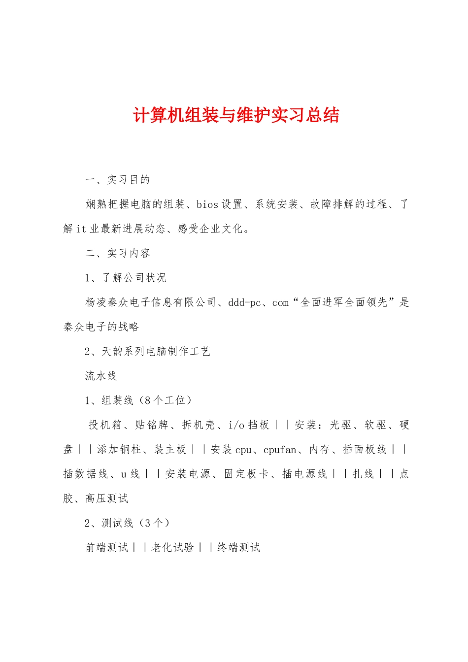 计算机组装与维护实习总结_第1页