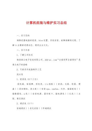 计算机组装与维护实习总结