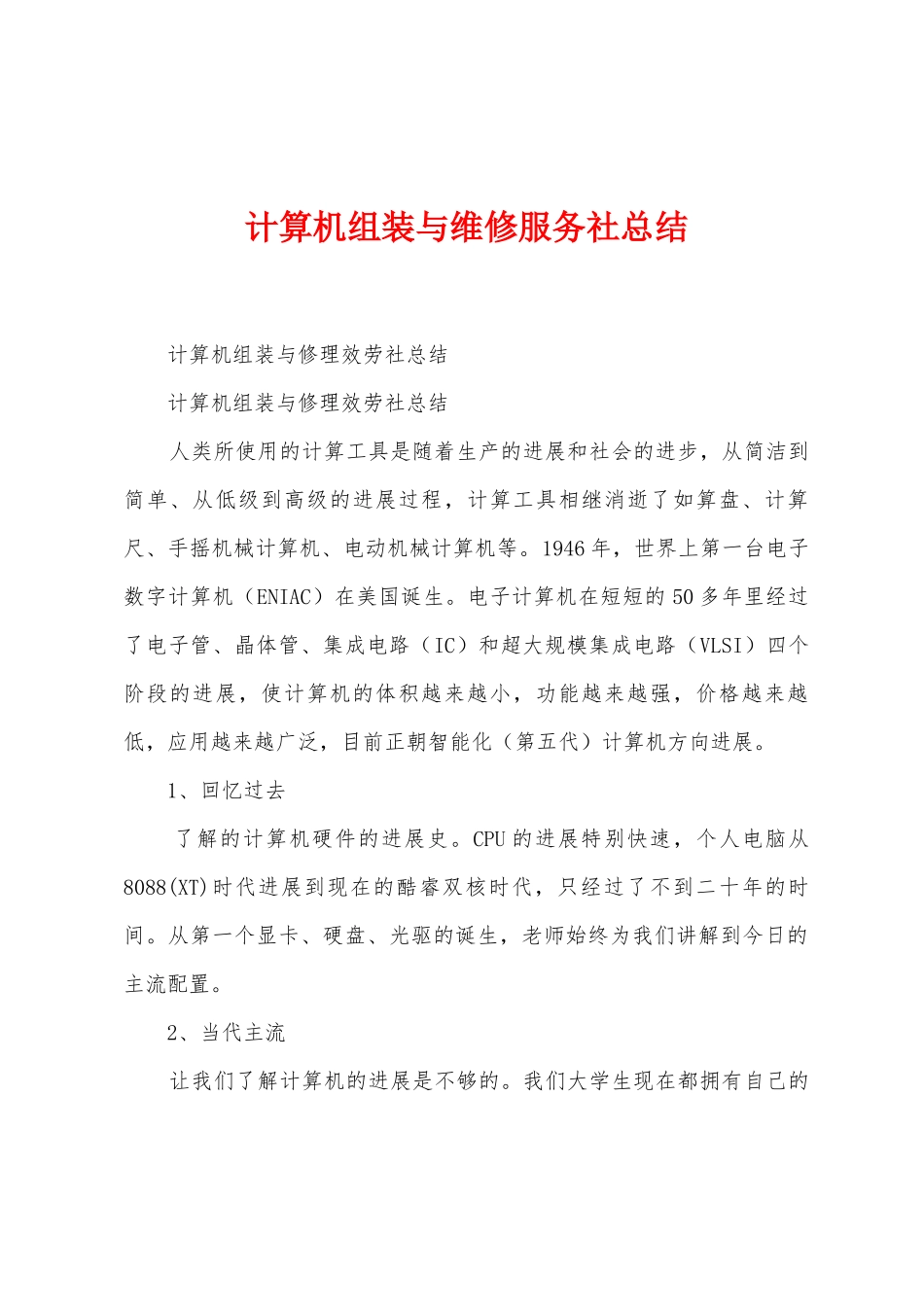 计算机组装与维修服务社总结_第1页