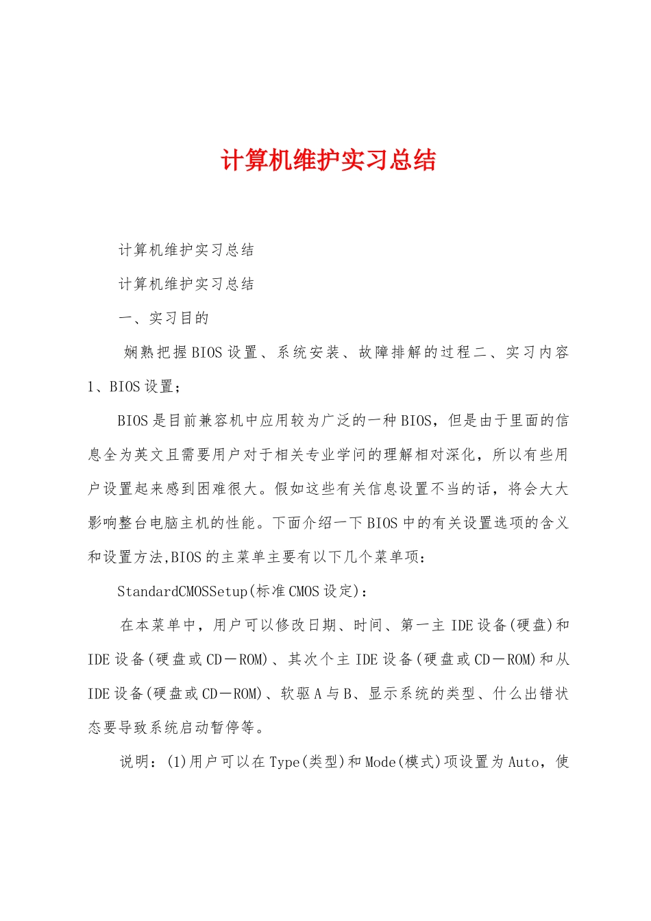 计算机维护实习总结_第1页