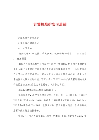 计算机维护实习总结