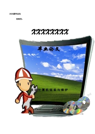 计算机组装与维护本科毕业论文
