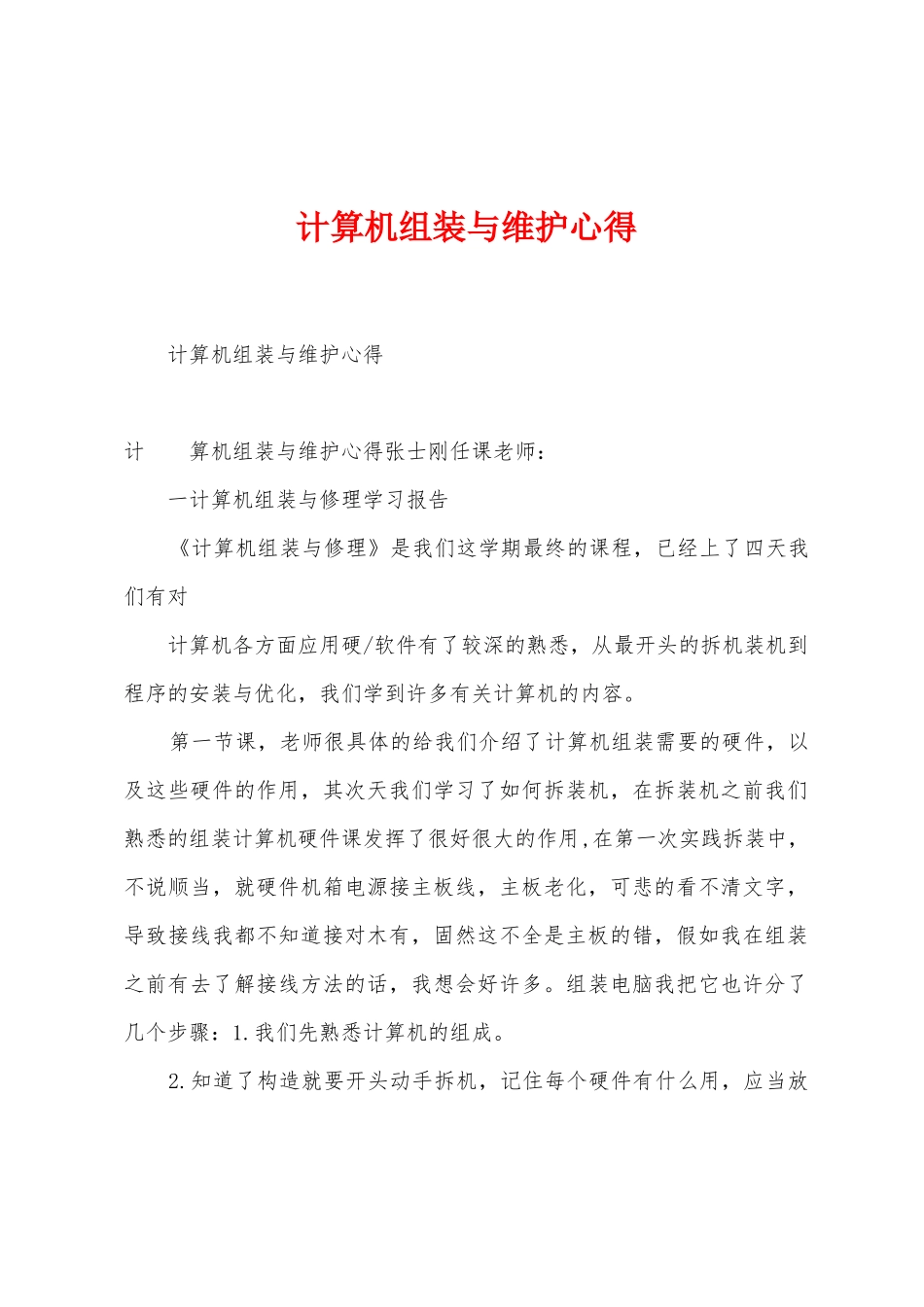 计算机组装与维护心得_第1页
