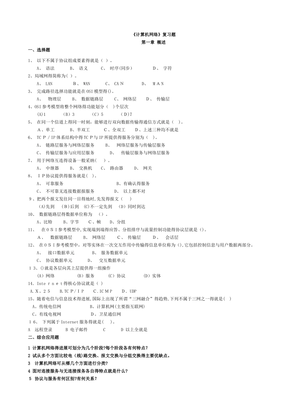 计算机网络复习题及答案_第1页