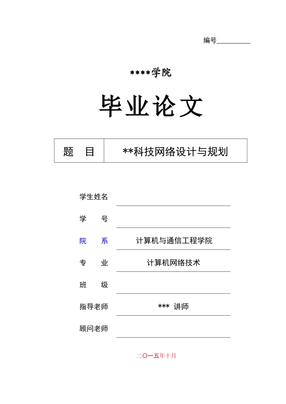 计算机网络专业毕业设计论文网络设计与规划_第1页