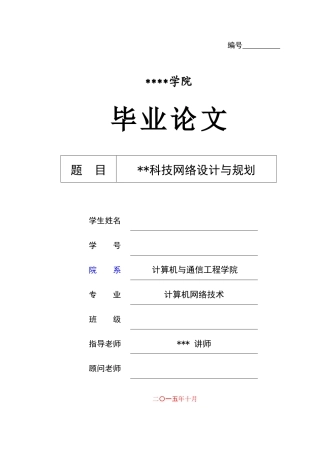 计算机网络专业毕业设计论文网络设计与规划