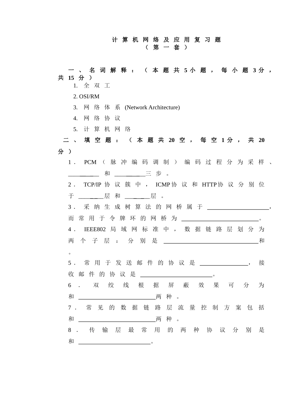 计算机网络及应用复习资料大学毕业论文_第1页