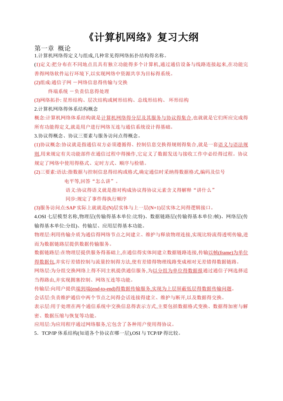 计算机网络复习资料_第1页