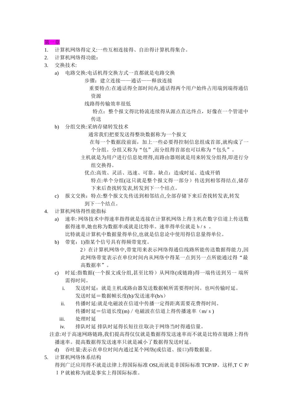 计算机网络复习提纲_第1页