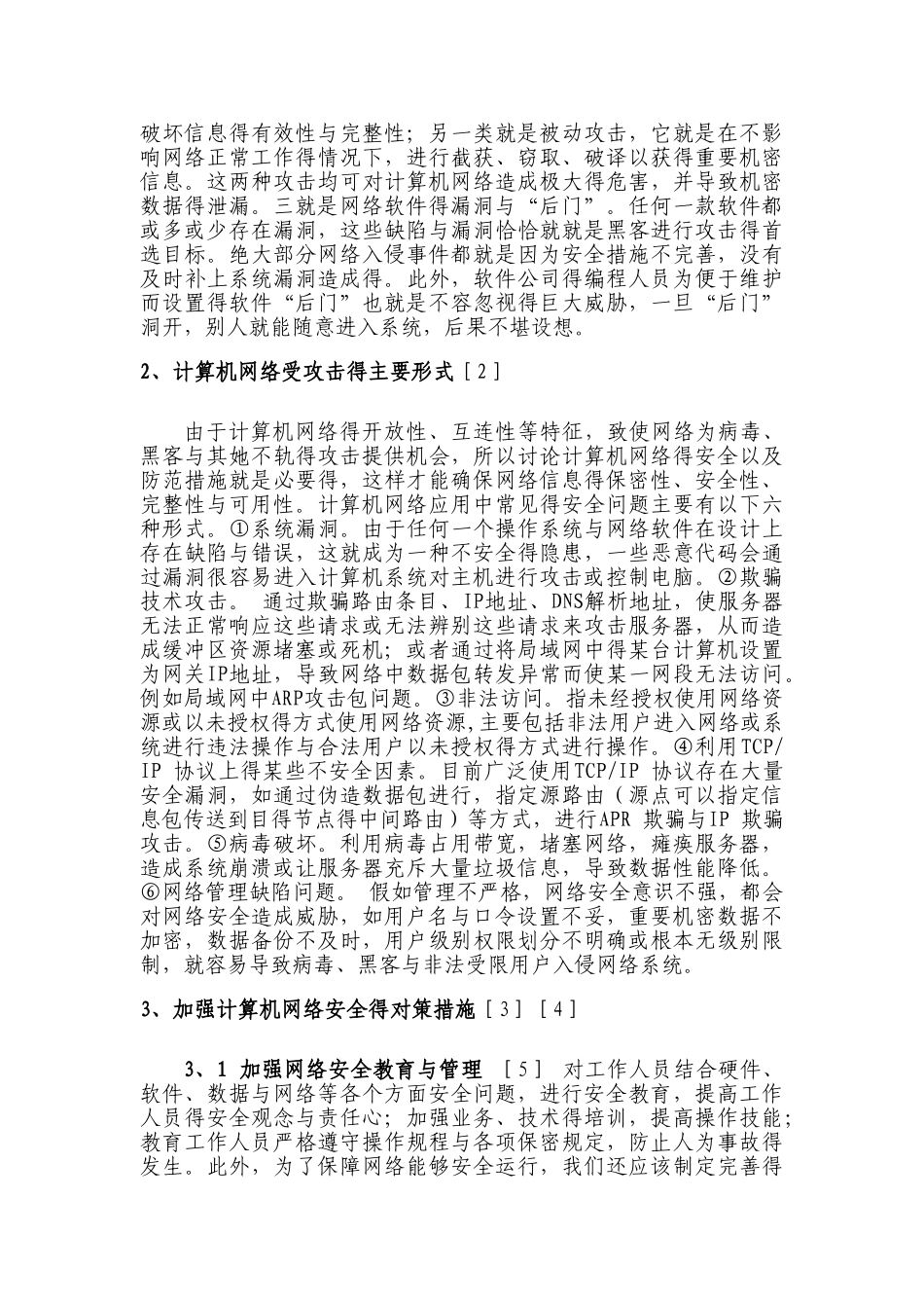 计算机网络安全文献综述_第2页
