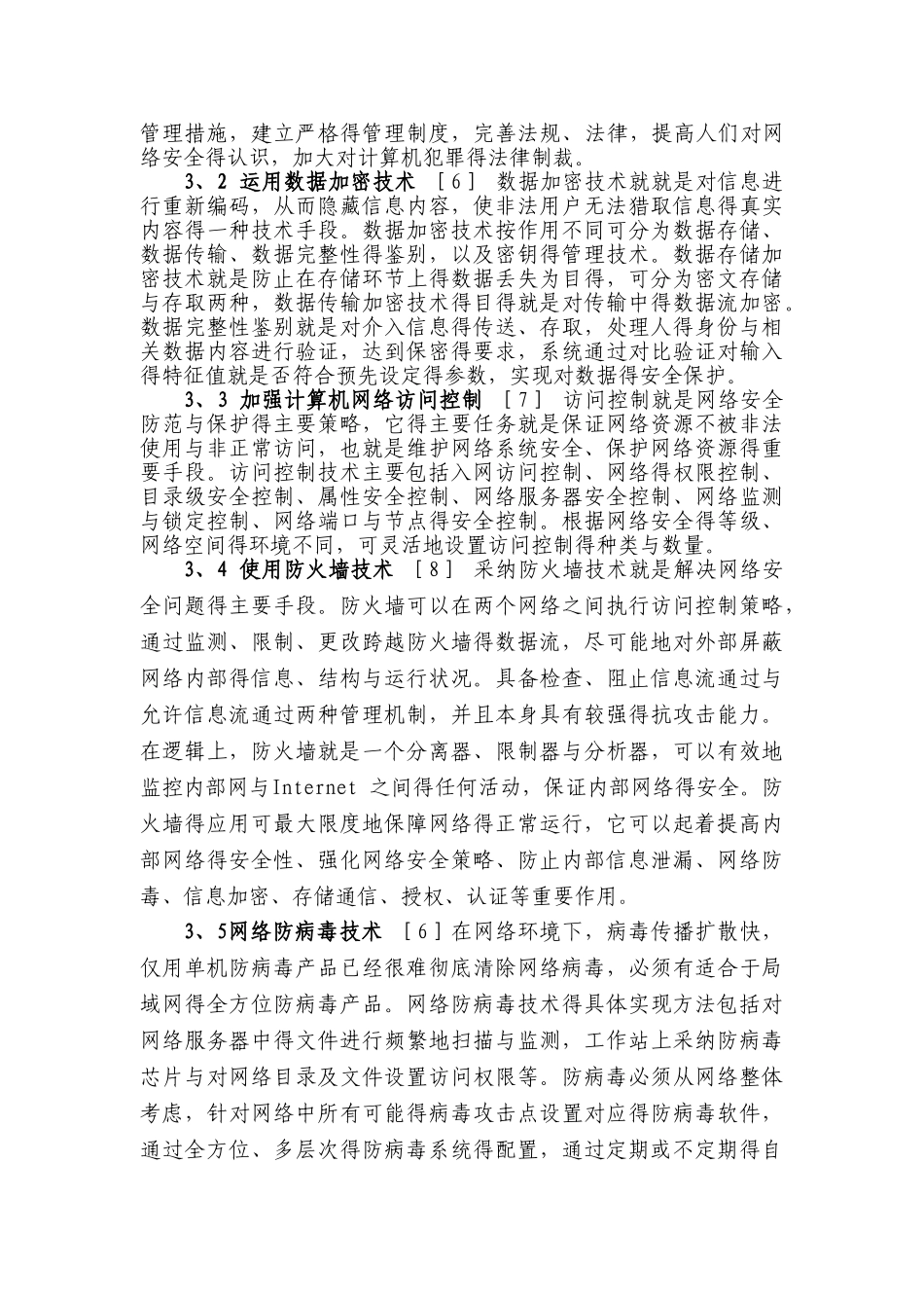 计算机网络安全文献综述_第3页