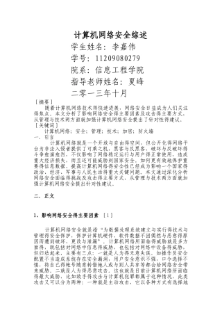 计算机网络安全文献综述