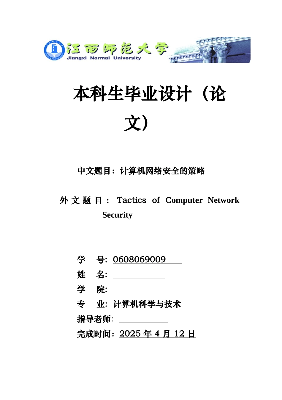 计算机网络安全的策略终稿大学论文_第1页
