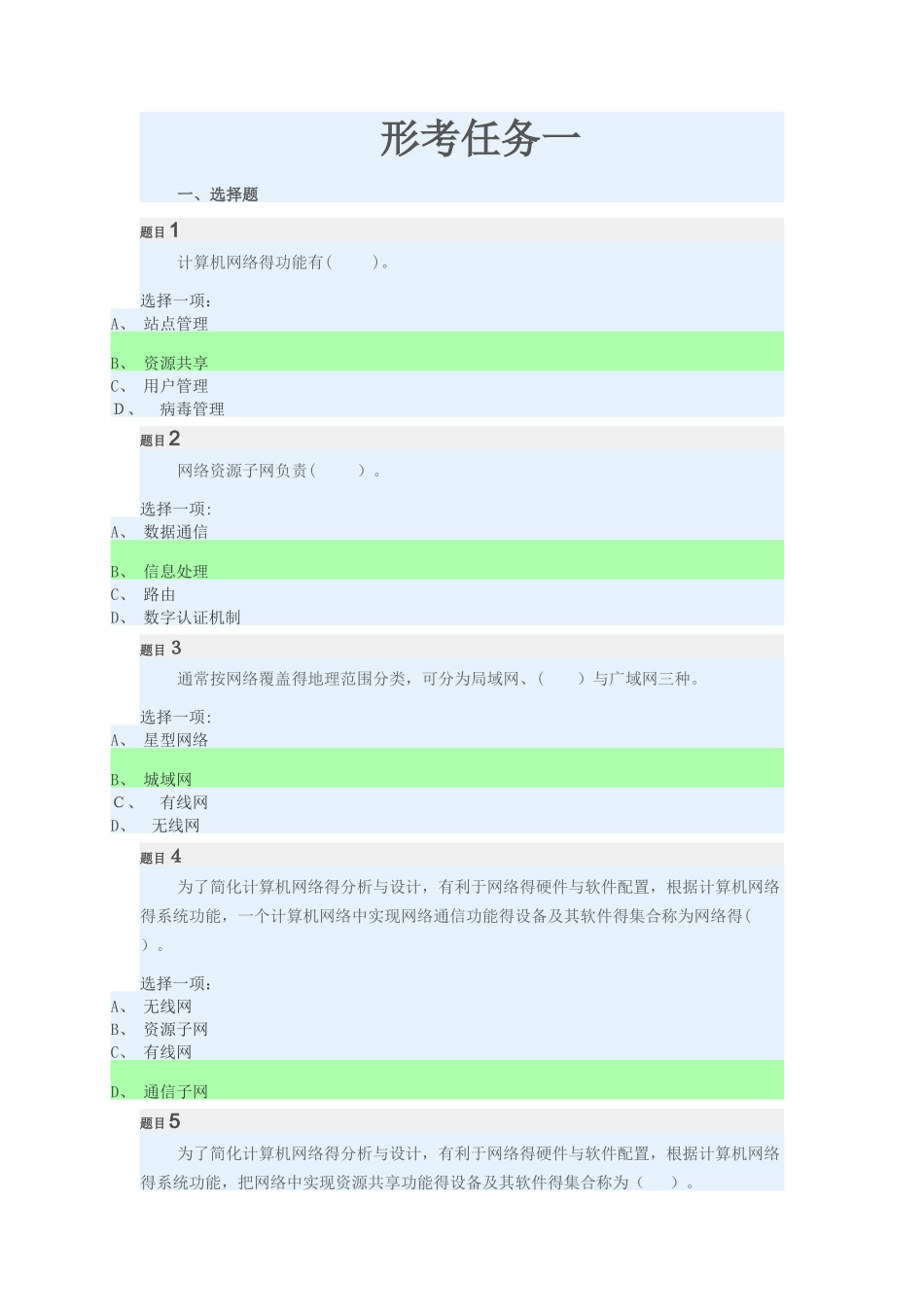 计算机网络形考任务一,二,三答案_第1页