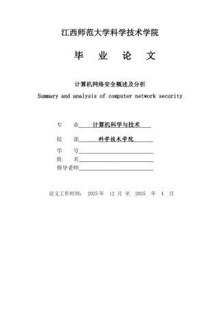 计算机网络安全概述及分析大学论文