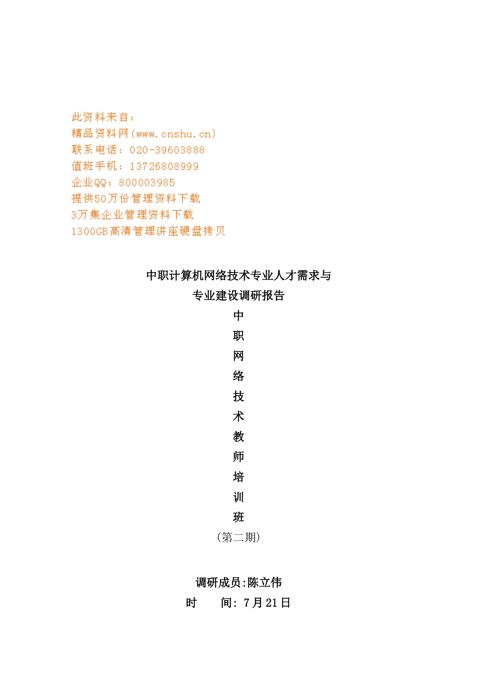 计算机网络技术专业人才需求与专业改革的调研报告_第2页