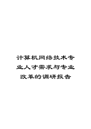 计算机网络技术专业人才需求与专业改革的调研报告