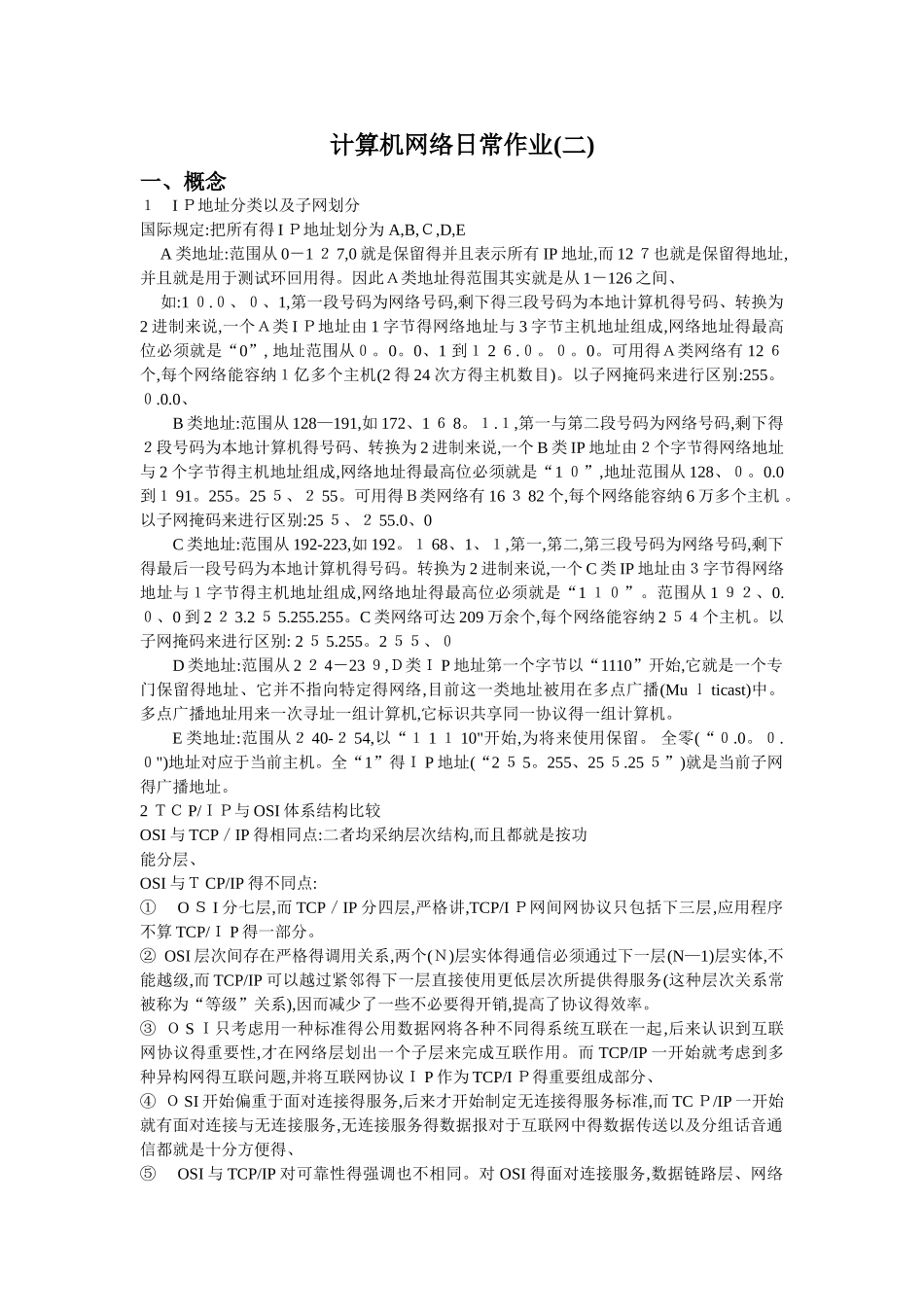 计算机网络日常作业_第1页