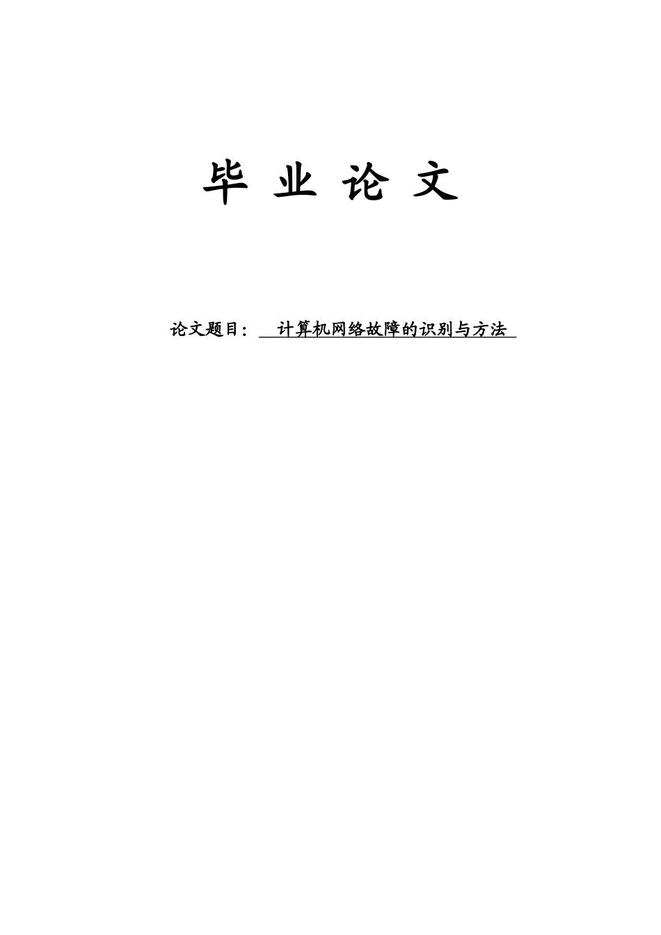 计算机网络故障的识别与方法-毕业论文_第1页