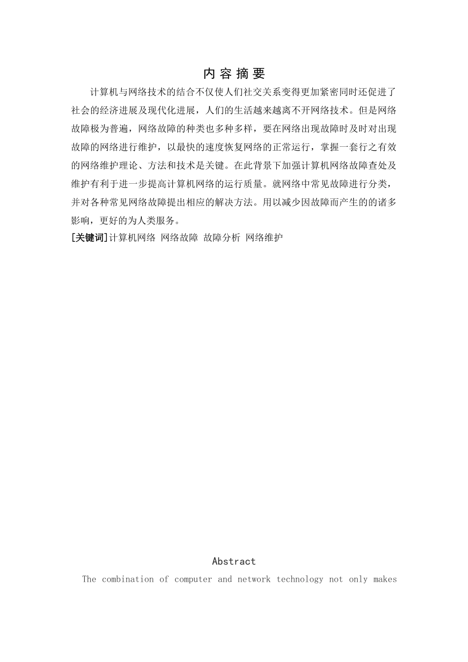 计算机网络故障的识别与方法--大学毕业论文_第2页