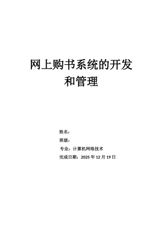计算机网络毕业论文-网上购书系统的开发和管理