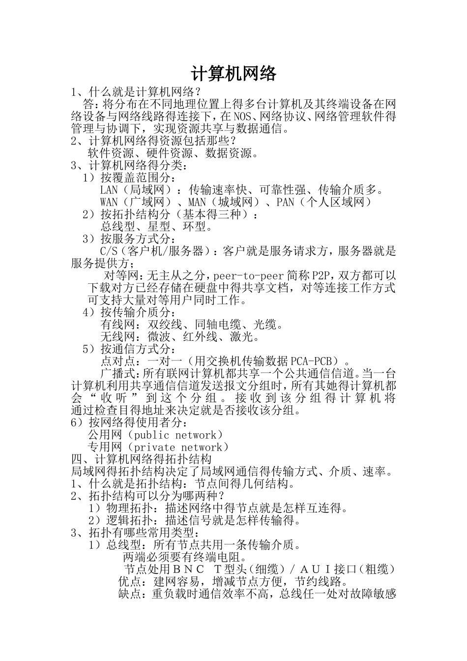 计算机网络期末复习_第1页