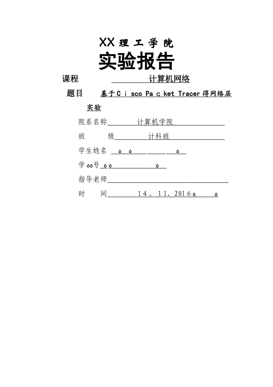 计算机网络网络层实验报告参考_第1页