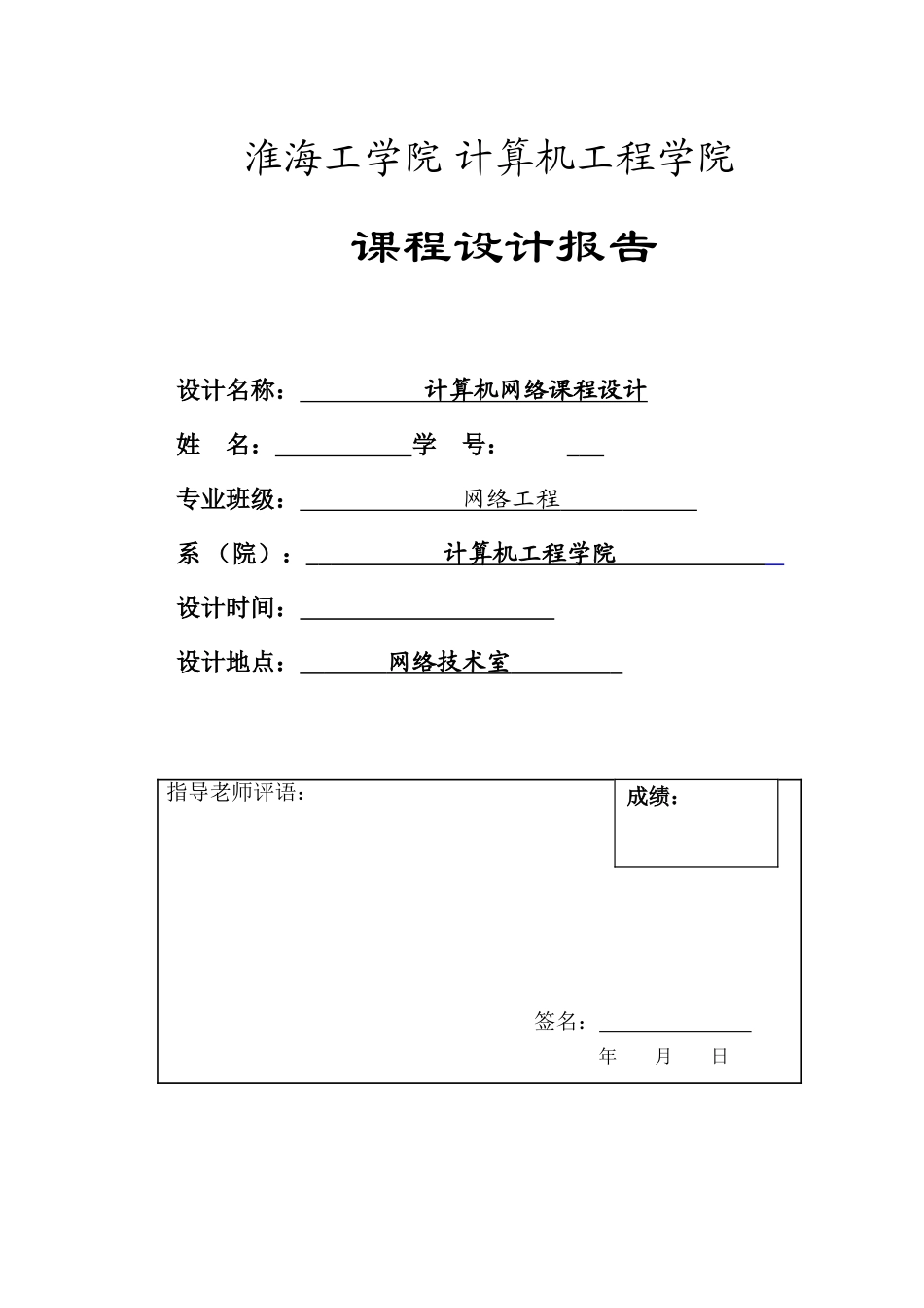 计算机网络课程报告大学本科毕业论文_第1页