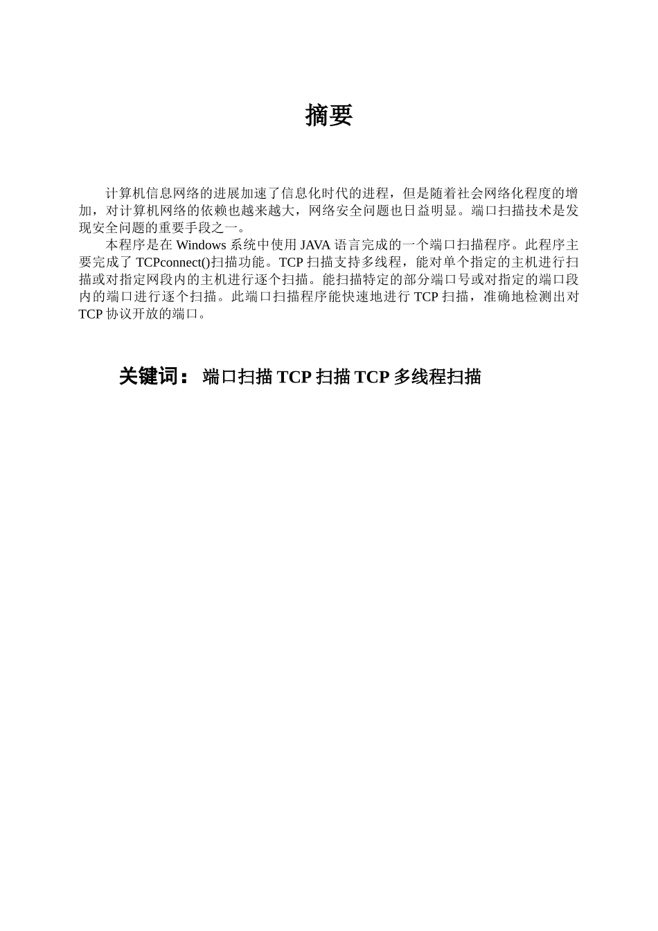 计算机网络课设论文--简单的端口扫描器_第2页