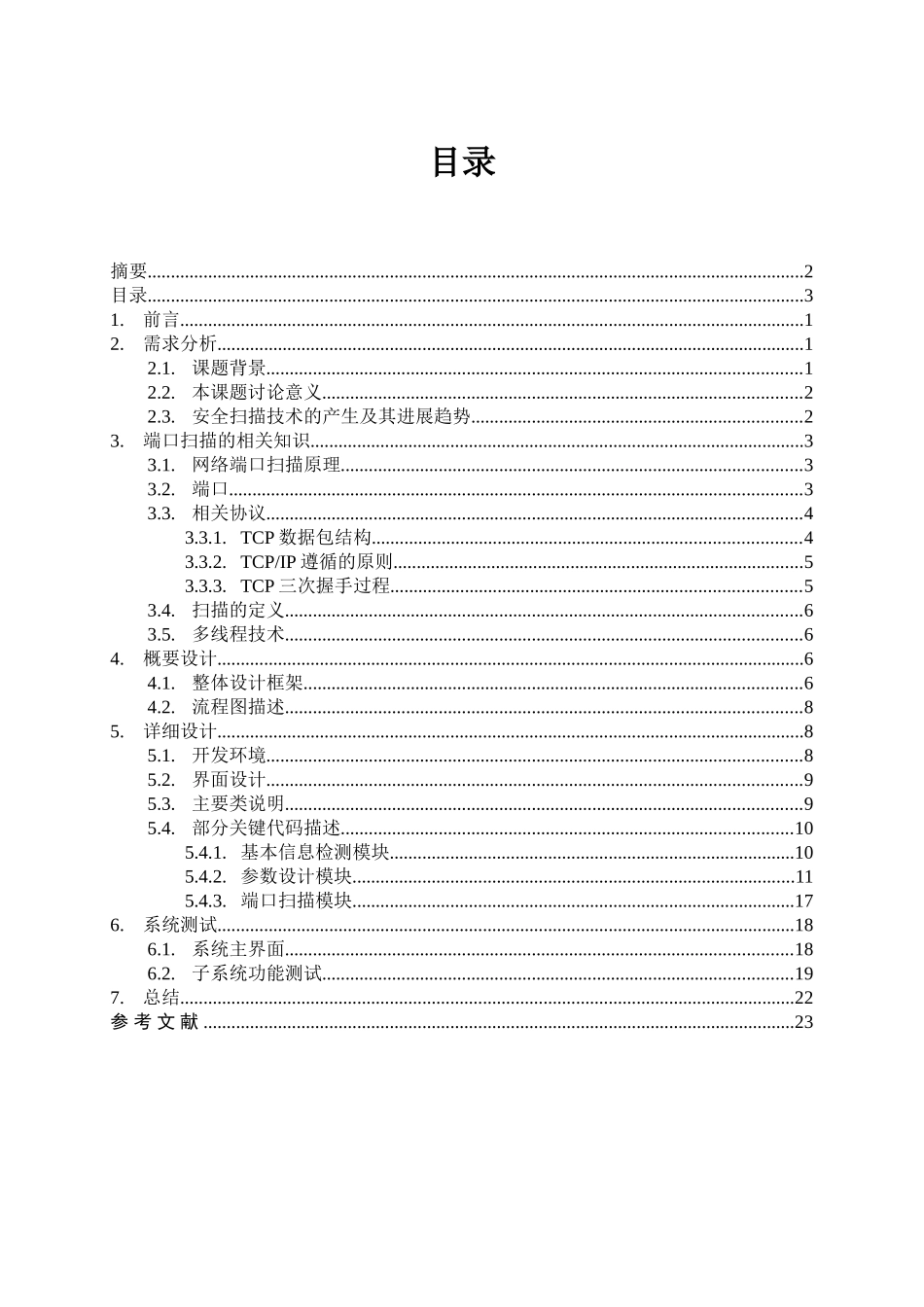 计算机网络课设论文--简单的端口扫描器_第3页