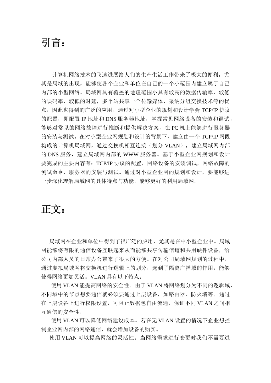 计算机网络课程设计小型企业网的规划大学论文_第2页
