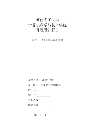 计算机网络课程设计小型企业网的规划大学论文