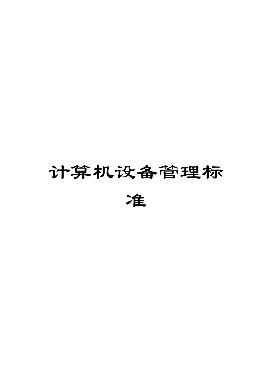 计算机设备管理标准_第1页