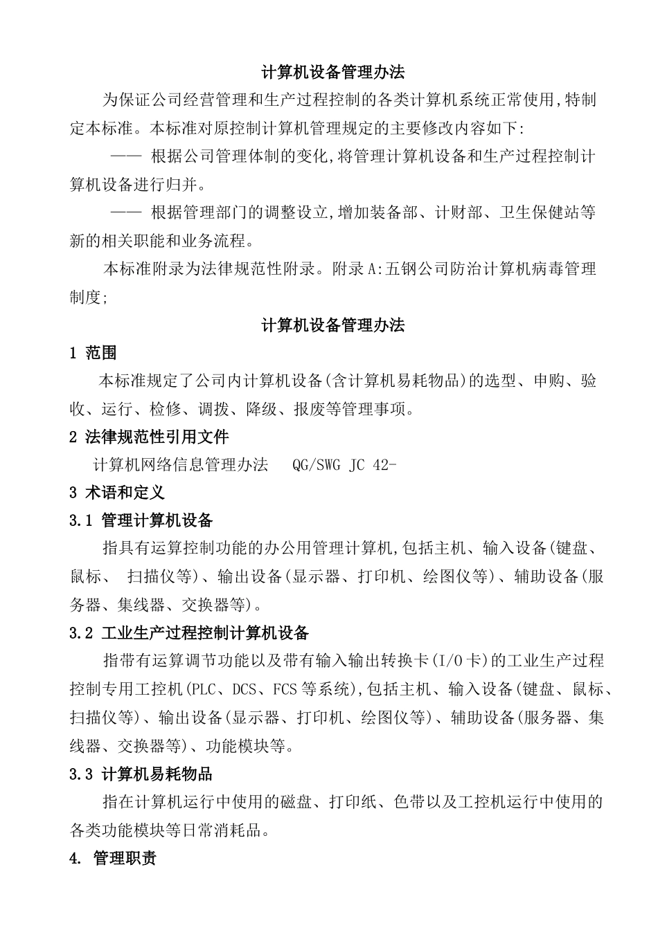 计算机设备管理标准_第2页