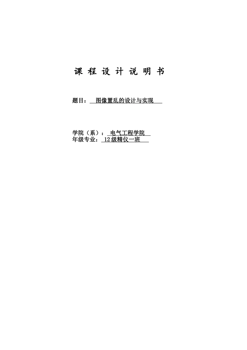 计算机视觉课程设计--图像置乱的设计及实现_第1页