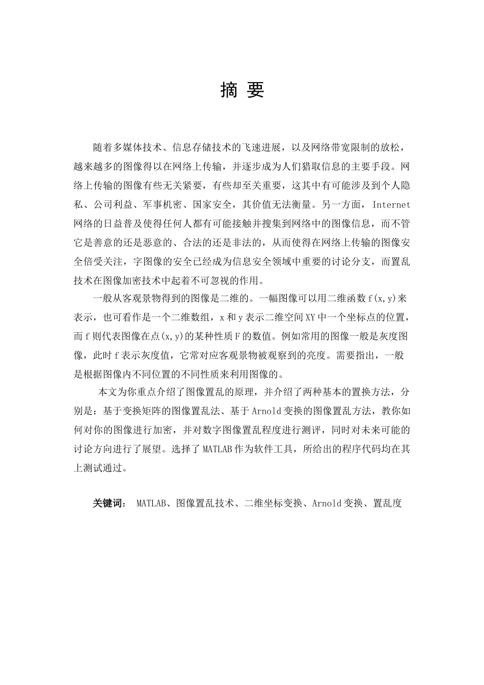 计算机视觉课程设计--图像置乱的设计及实现_第3页
