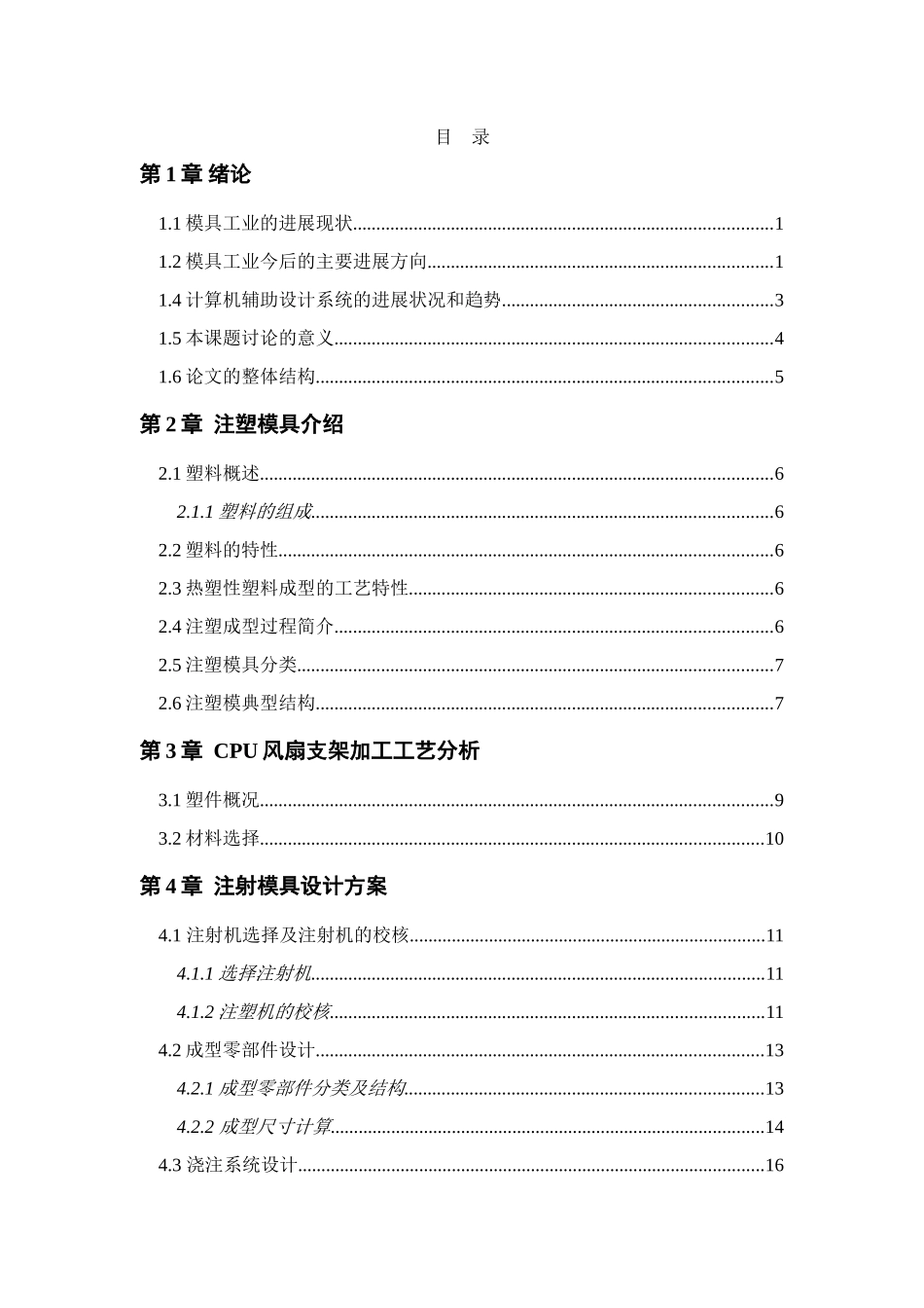 计算机辅助塑料注射模具的设计大学毕业论文_第2页