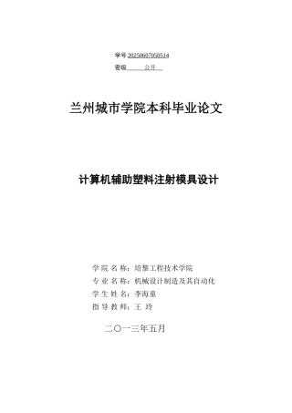 计算机辅助塑料注射模具的设计大学毕业论文