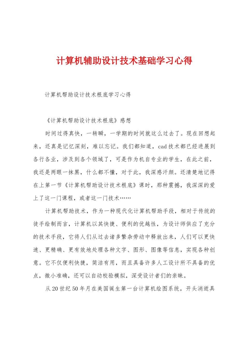 计算机辅助设计技术基础学习心得_第1页