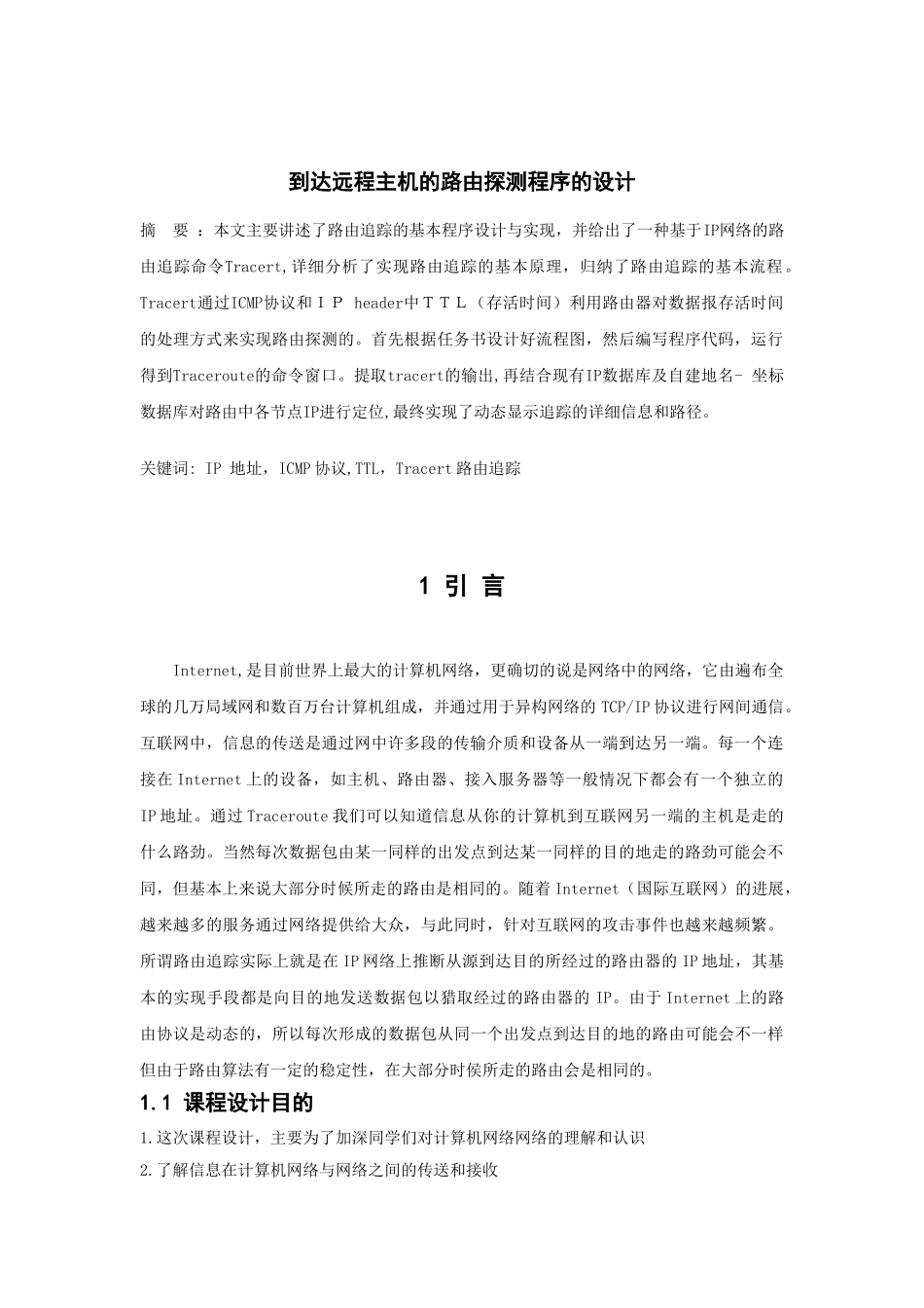 计算机通信网课程设计到达远程主机的路由探测程序的设计本科论文_第1页