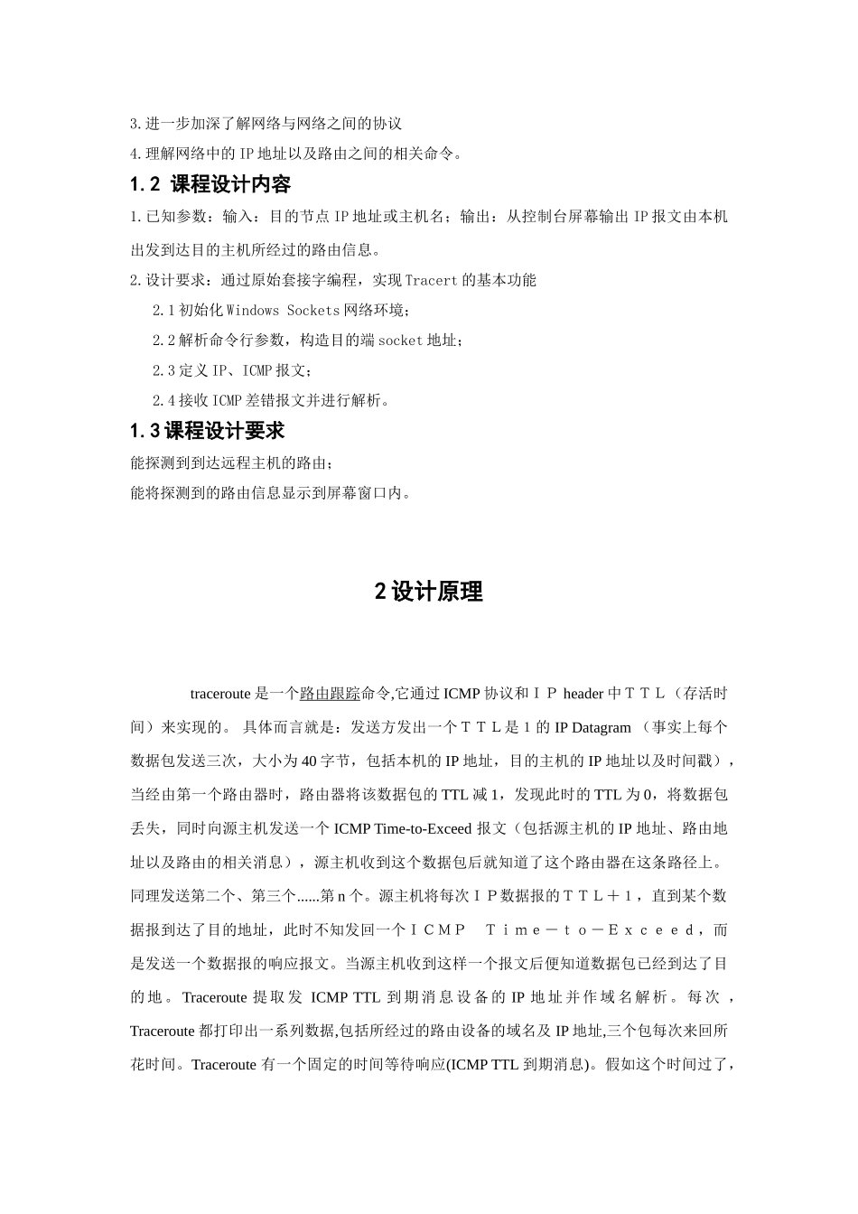 计算机通信网课程设计到达远程主机的路由探测程序的设计本科论文_第2页