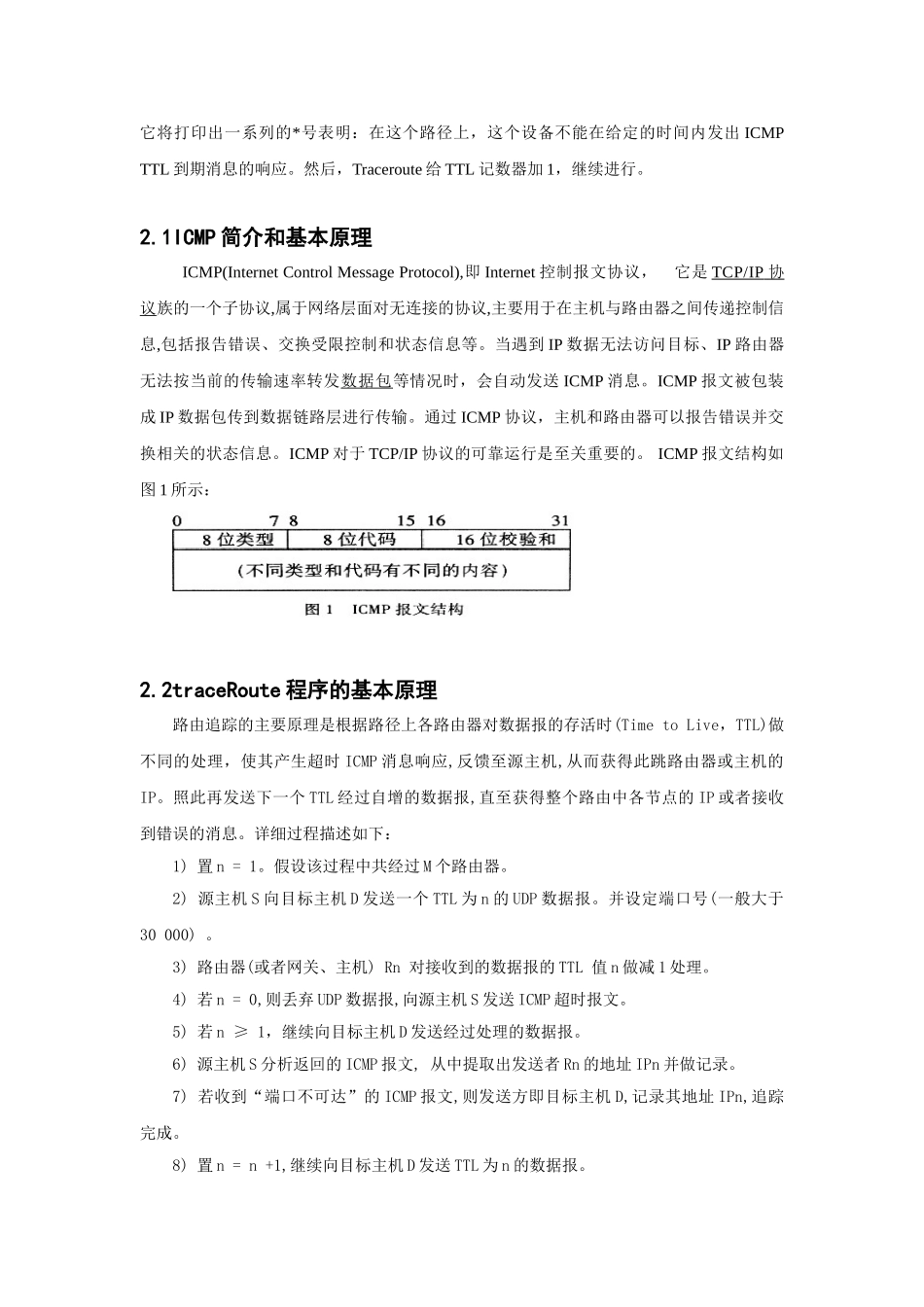 计算机通信网课程设计到达远程主机的路由探测程序的设计本科论文_第3页