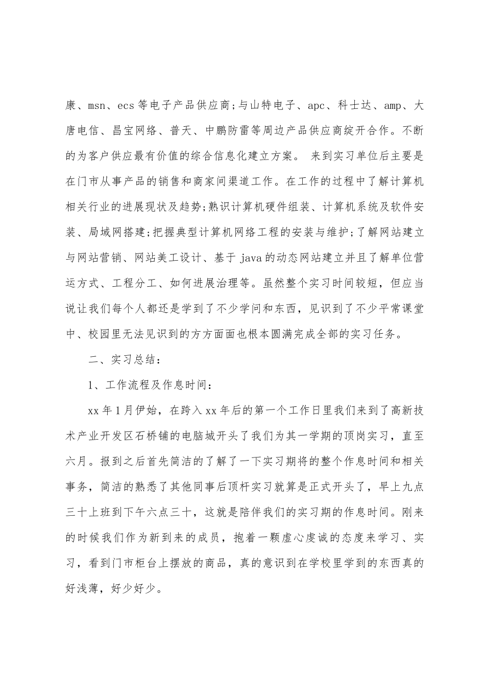 计算机顶岗实习报告范文_第2页