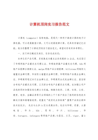 计算机顶岗实习报告范文
