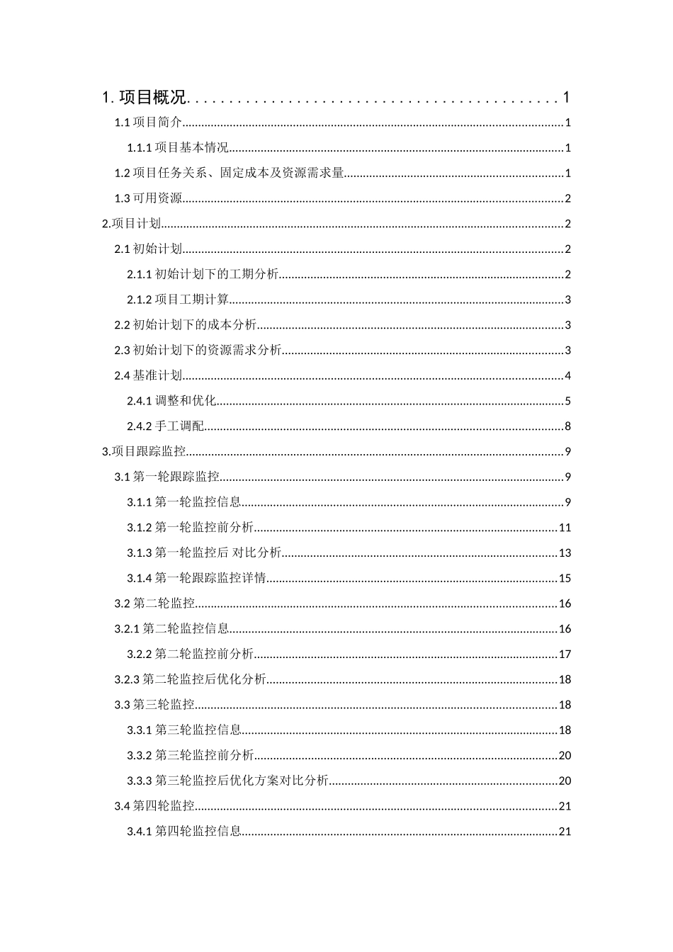 计算机辅助项目管理--课程报告_第3页